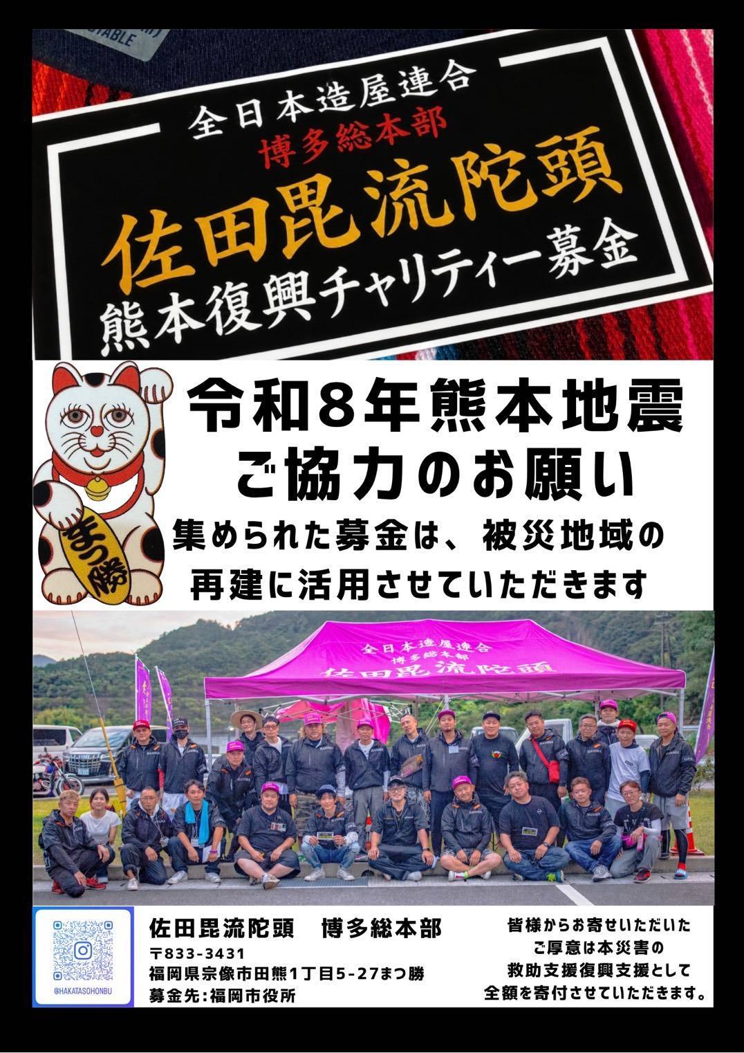 熊本復興チャリティー募金ポスター