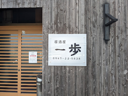 居酒屋一歩｜旬の鮮魚と刺身盛りが自慢！宴会にも最適な人気居酒屋